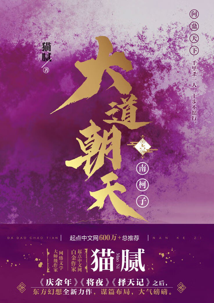 大道朝天 六：南柯子