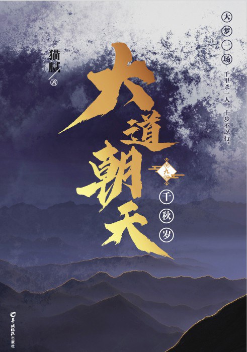 大道朝天 九：千秋岁