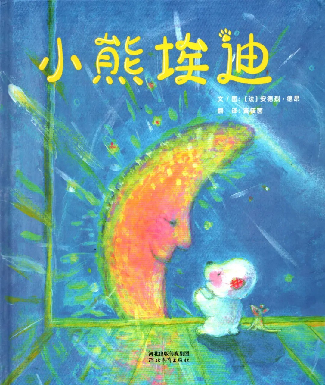 小熊埃迪