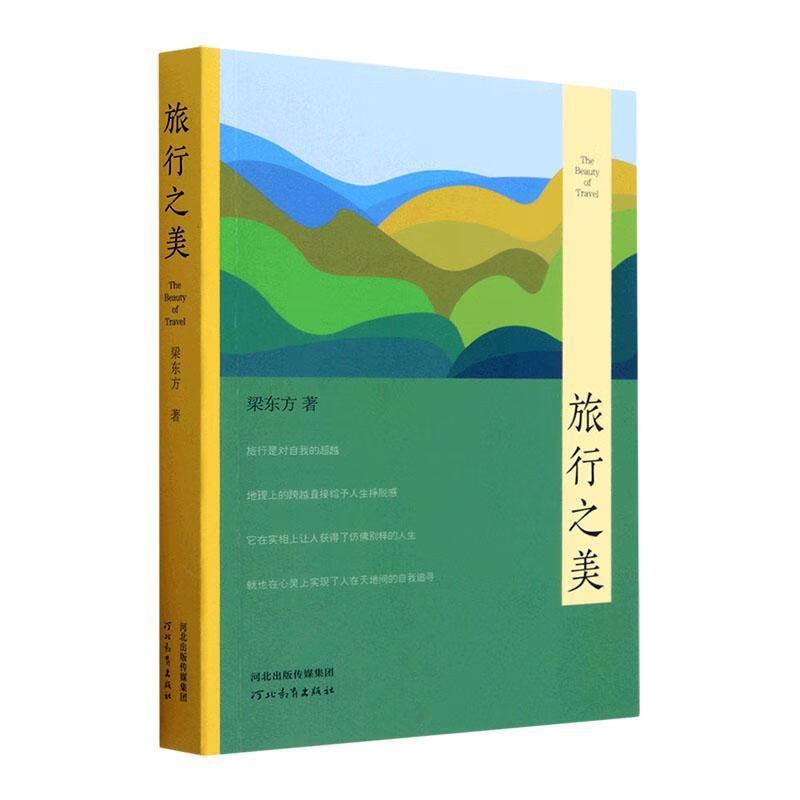 旅行之美