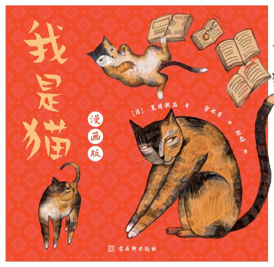 我是猫：漫画版