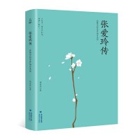 张爱玲传 在繁华的世界独自美丽