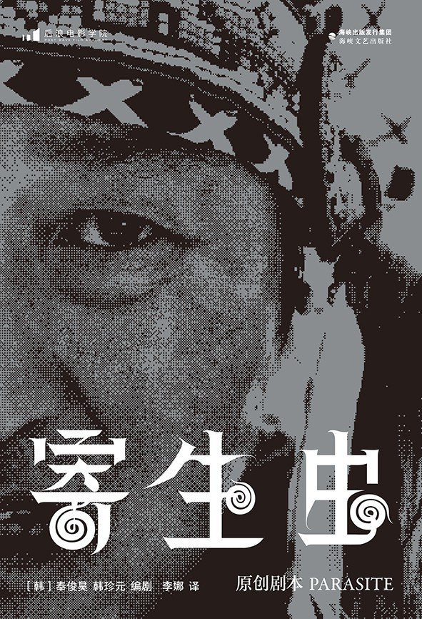 寄生虫：原创剧本