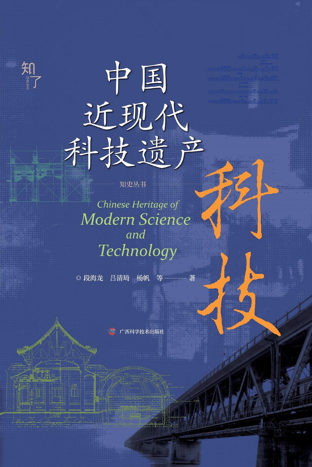 中国近现代科技遗产