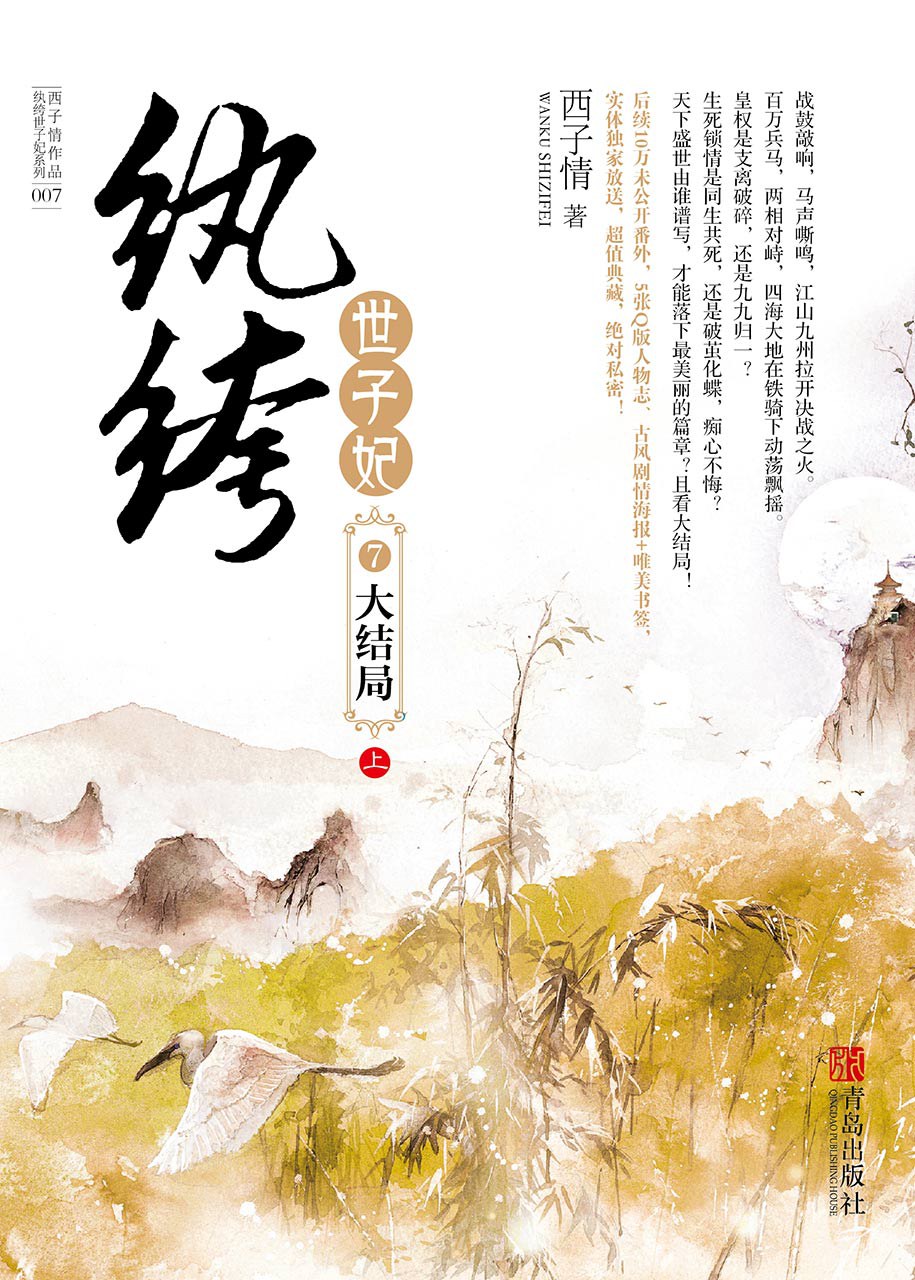 纨绔世子妃7·大结局（上下）