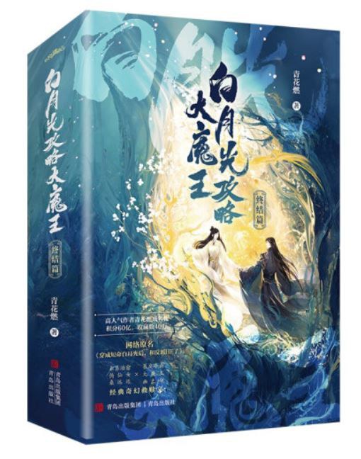 白月光攻略大魔王终结篇