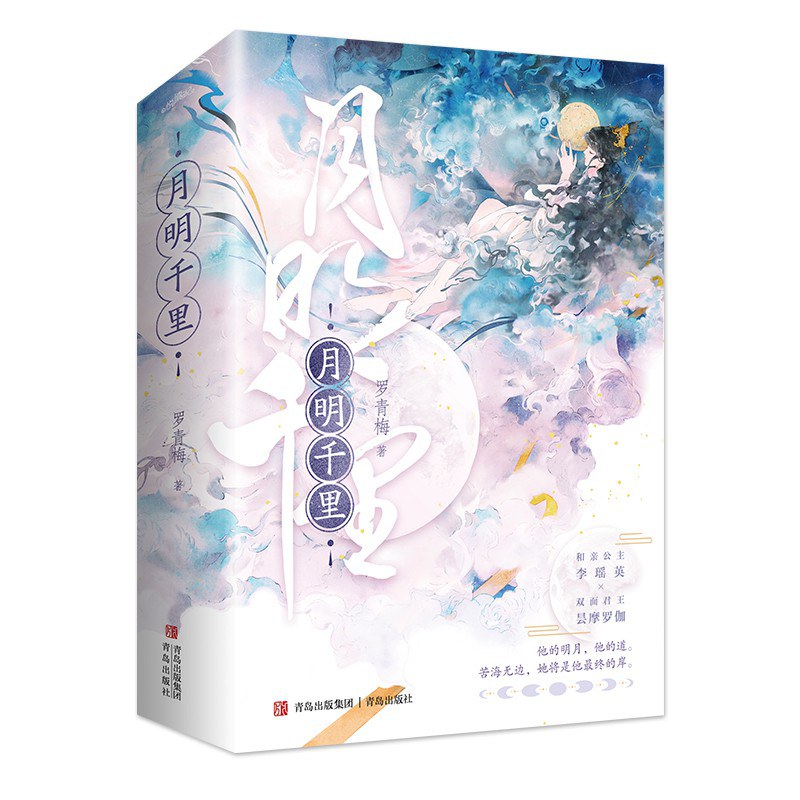 月明千里