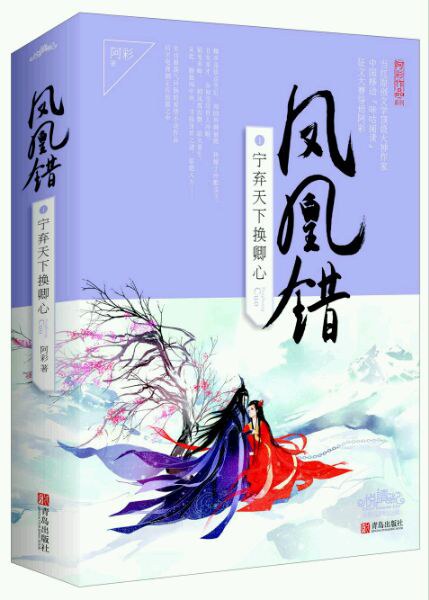 凤凰错1宁弃天下换卿心 封面