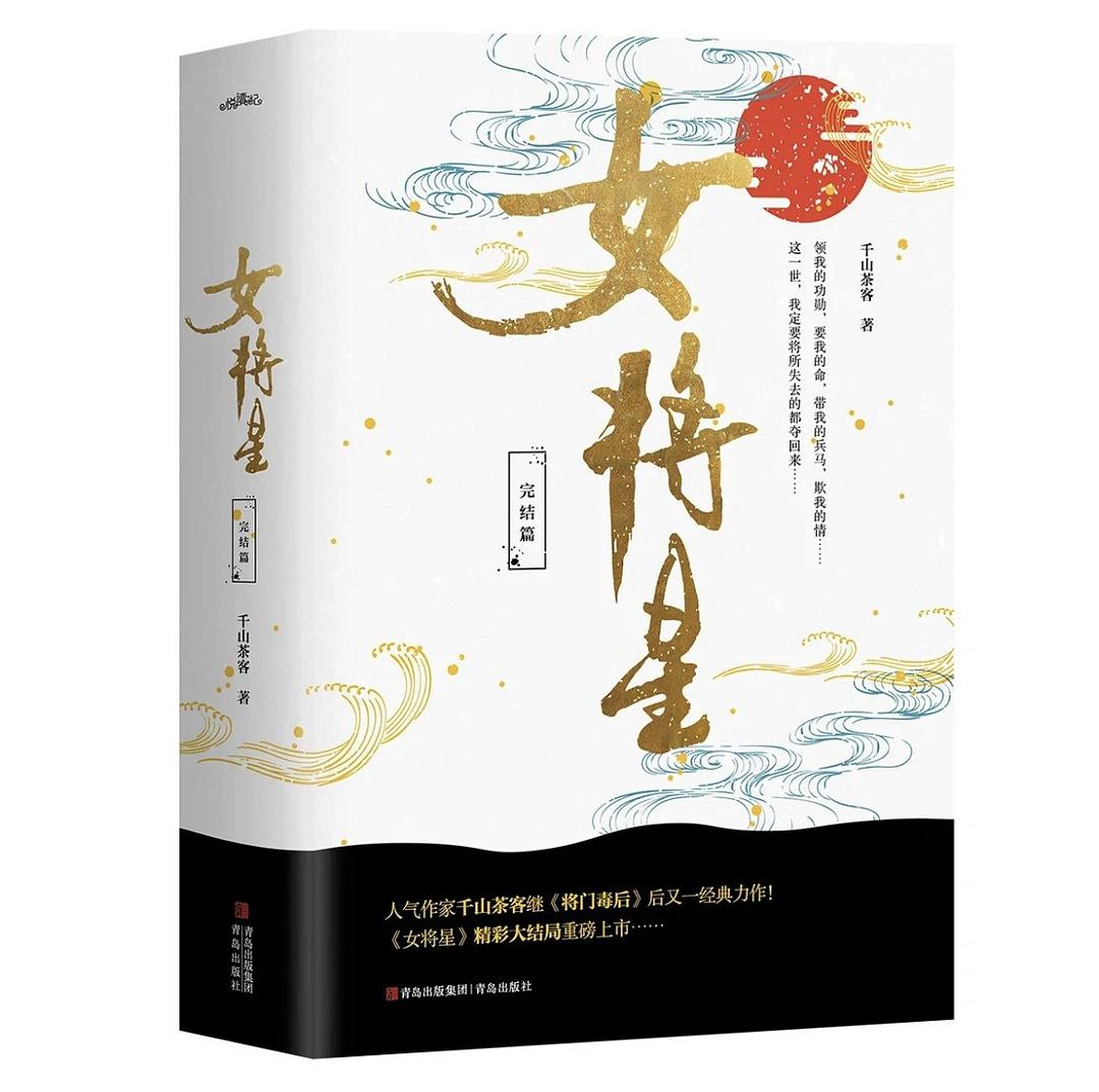 女将星：完结篇