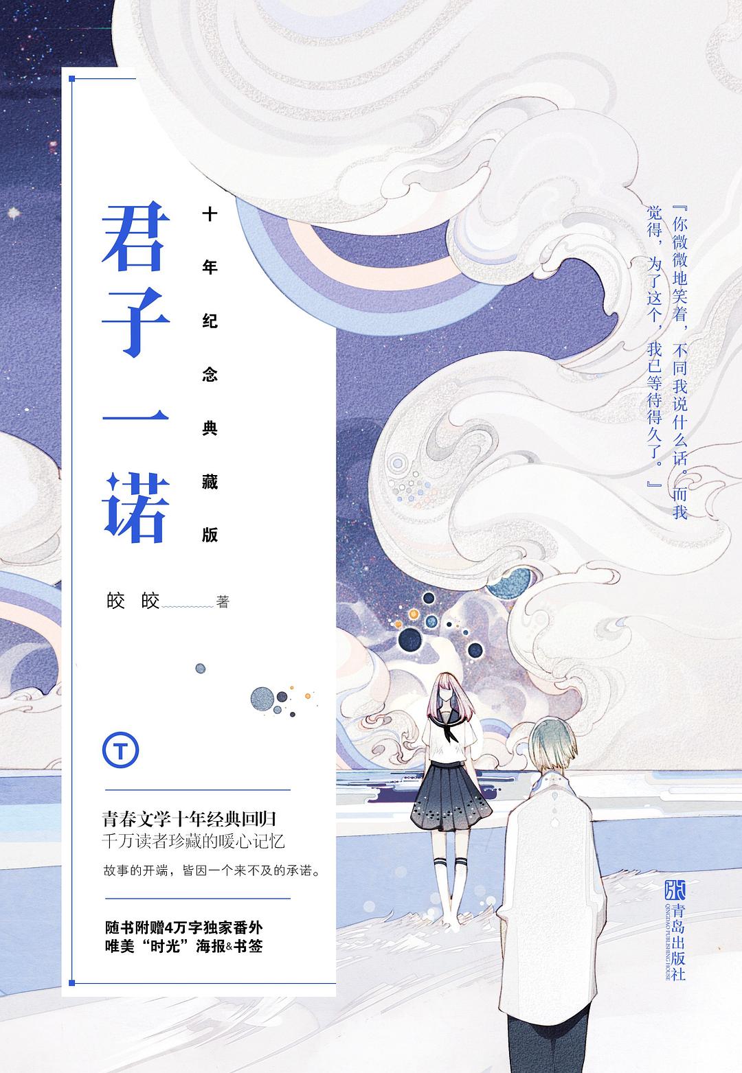 君子一诺：十年纪念典藏版 封面