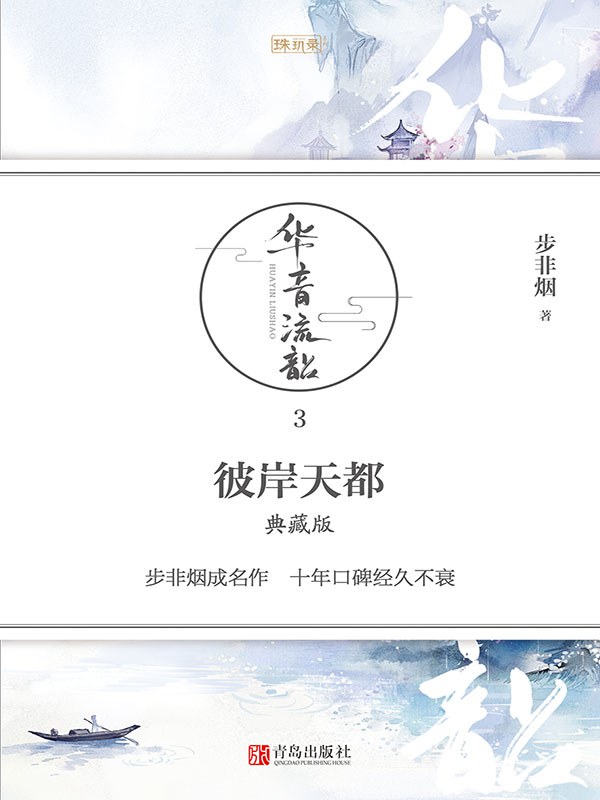 彼岸天都·典藏版
