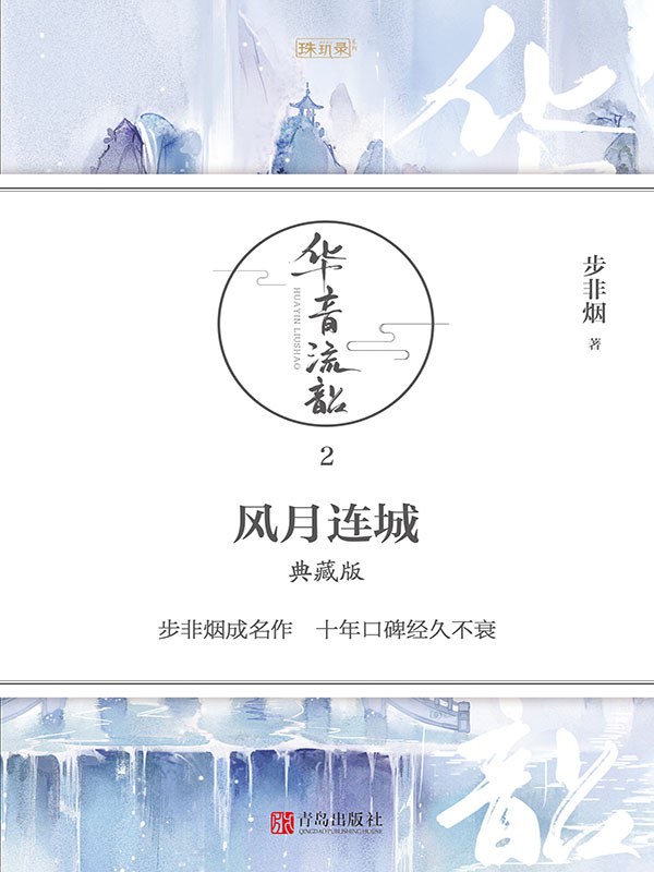 风月连城·典藏版