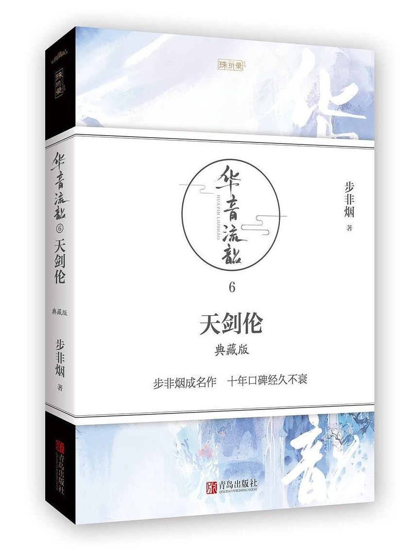 天剑伦·典藏版