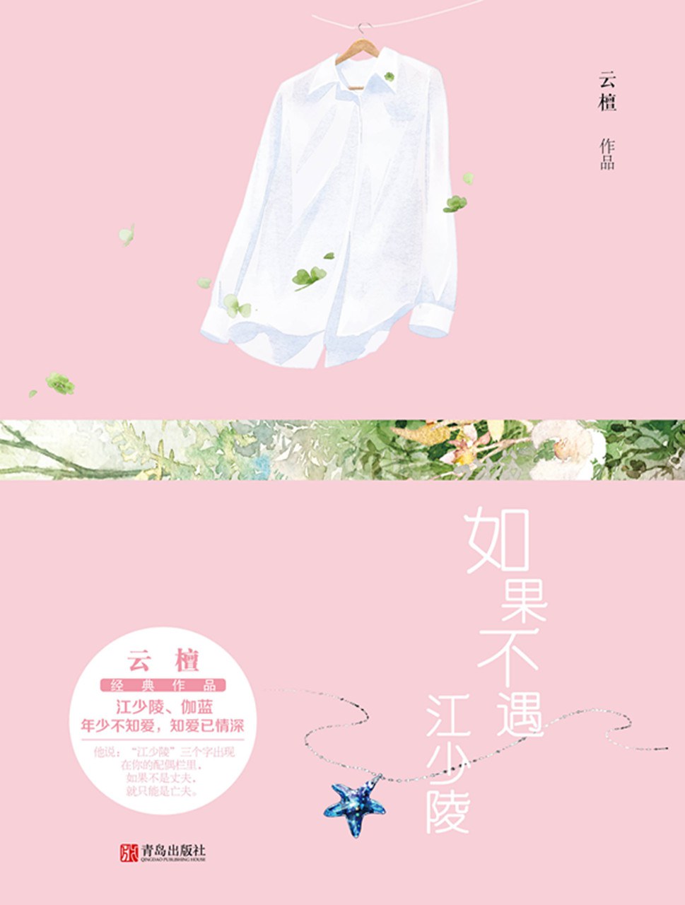 如果不遇江少陵