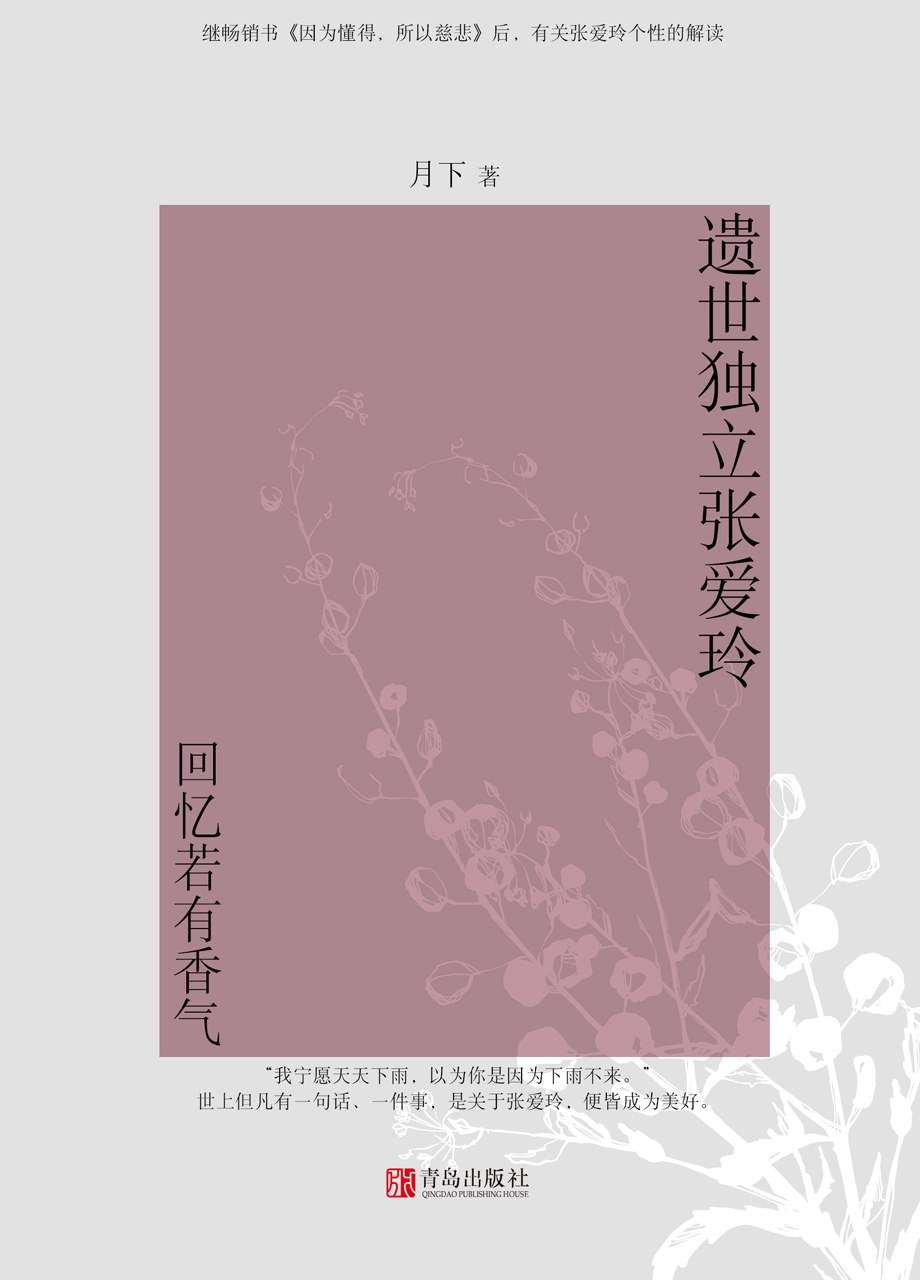 遗世独立张爱玲：回忆若有香气