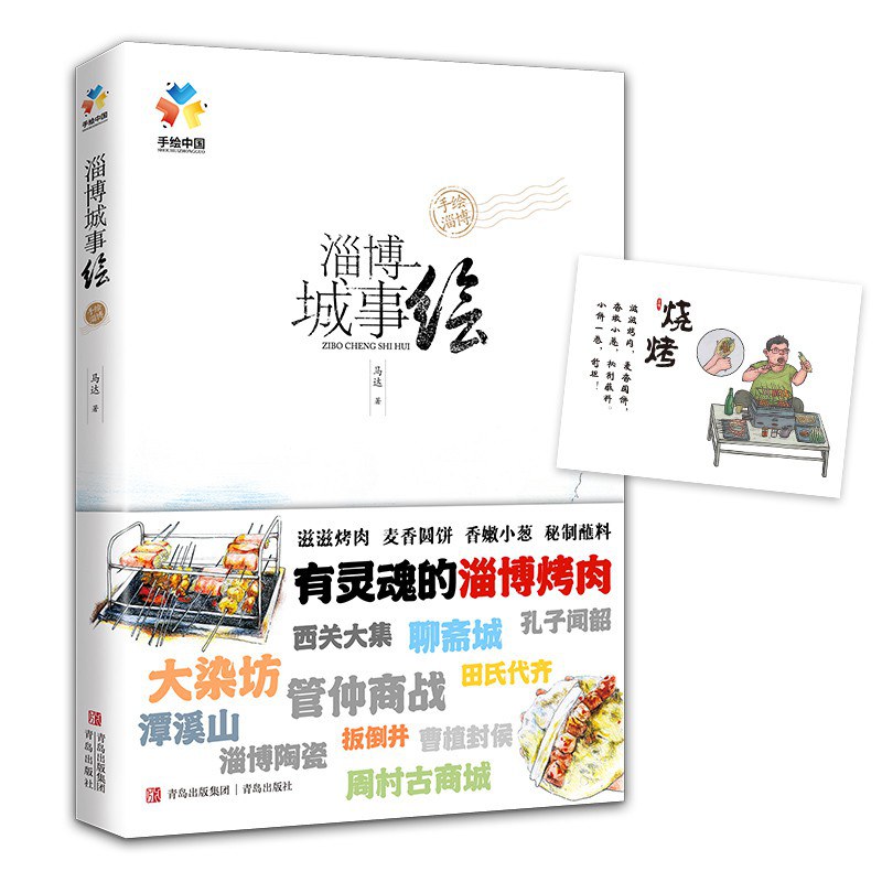 淄博城事绘