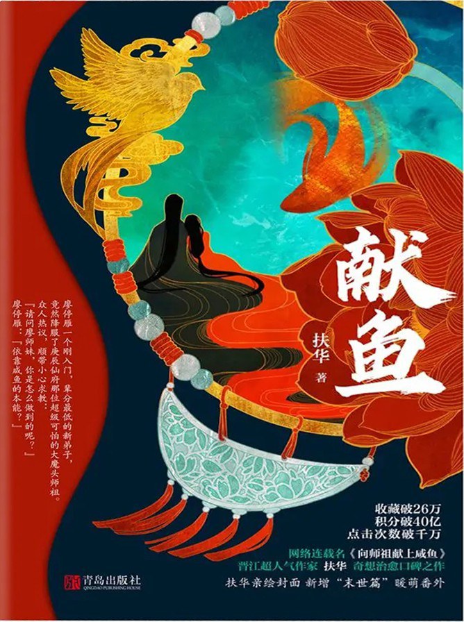 献鱼