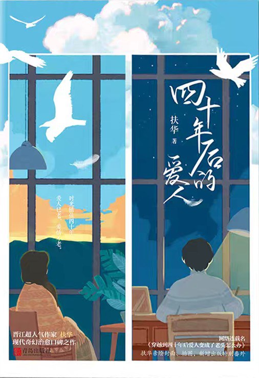 四十年后的爱人