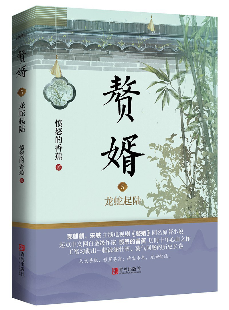 赘婿5：龙蛇起陆