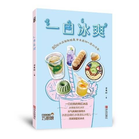 巧厨娘·一口冰爽（囊括全种类的网红冰品，让您四季都能获得一口冰爽）
