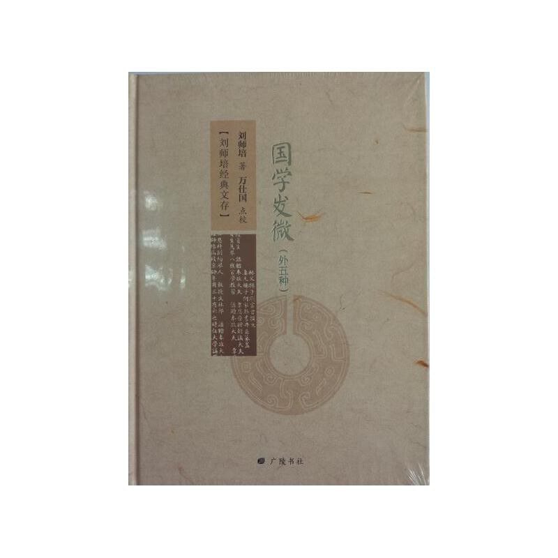 国学发微（外五种）