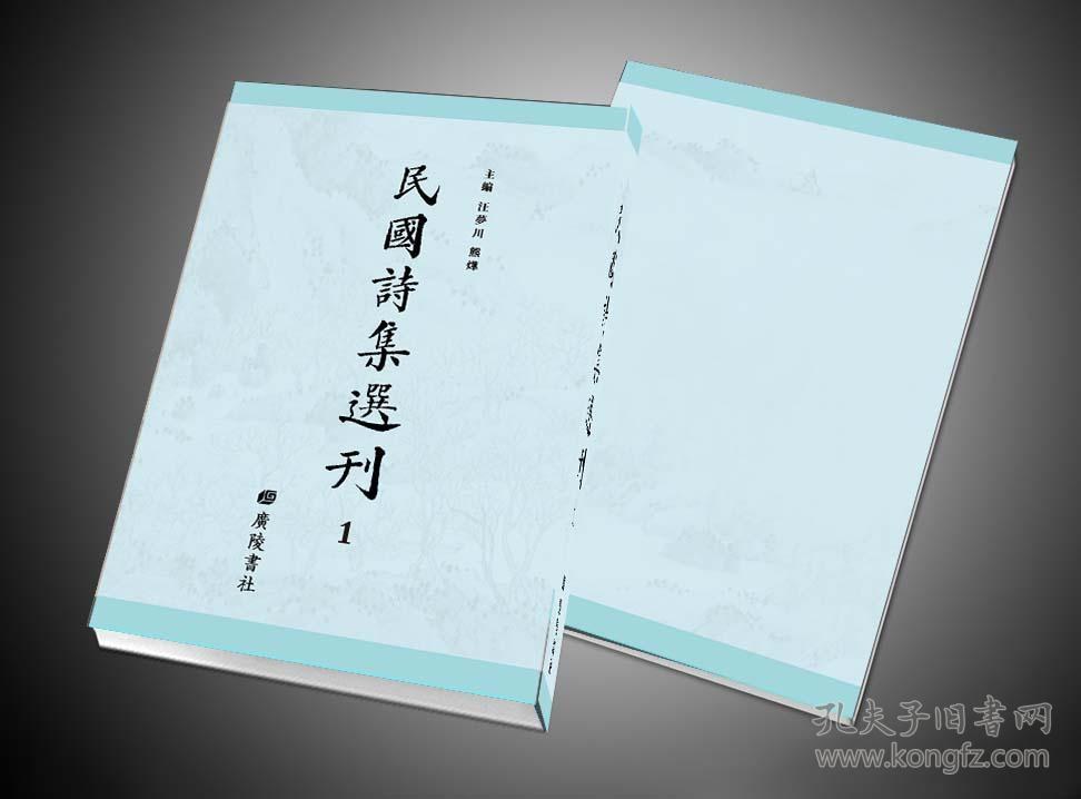 民国诗集选刊