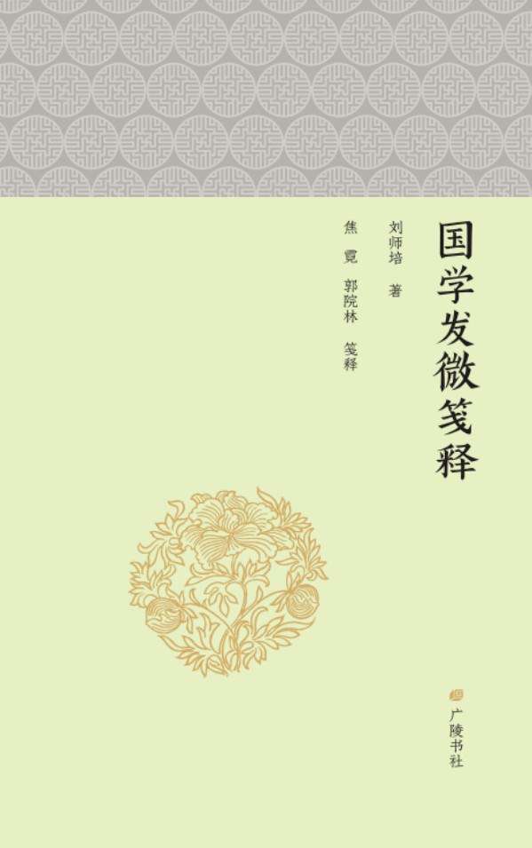 国学发微笺释