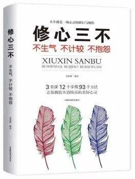 修心三不：不生气不计较不抱怨