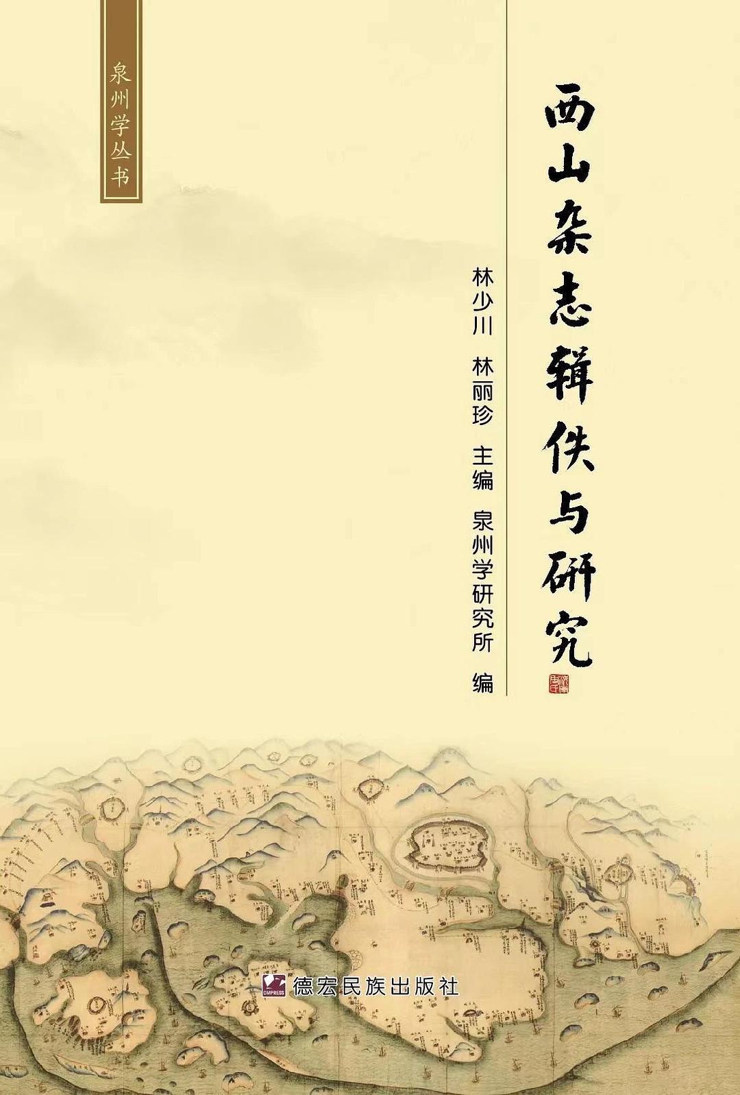 《西山杂志》辑佚与研究