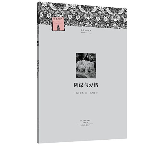 阴谋与爱情