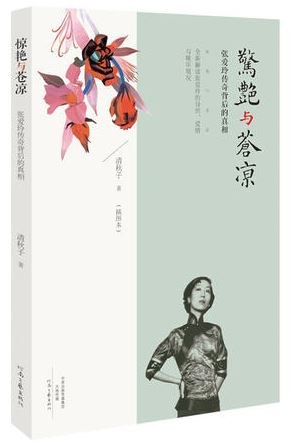 惊艳与苍凉：张爱玲传奇背后的真相