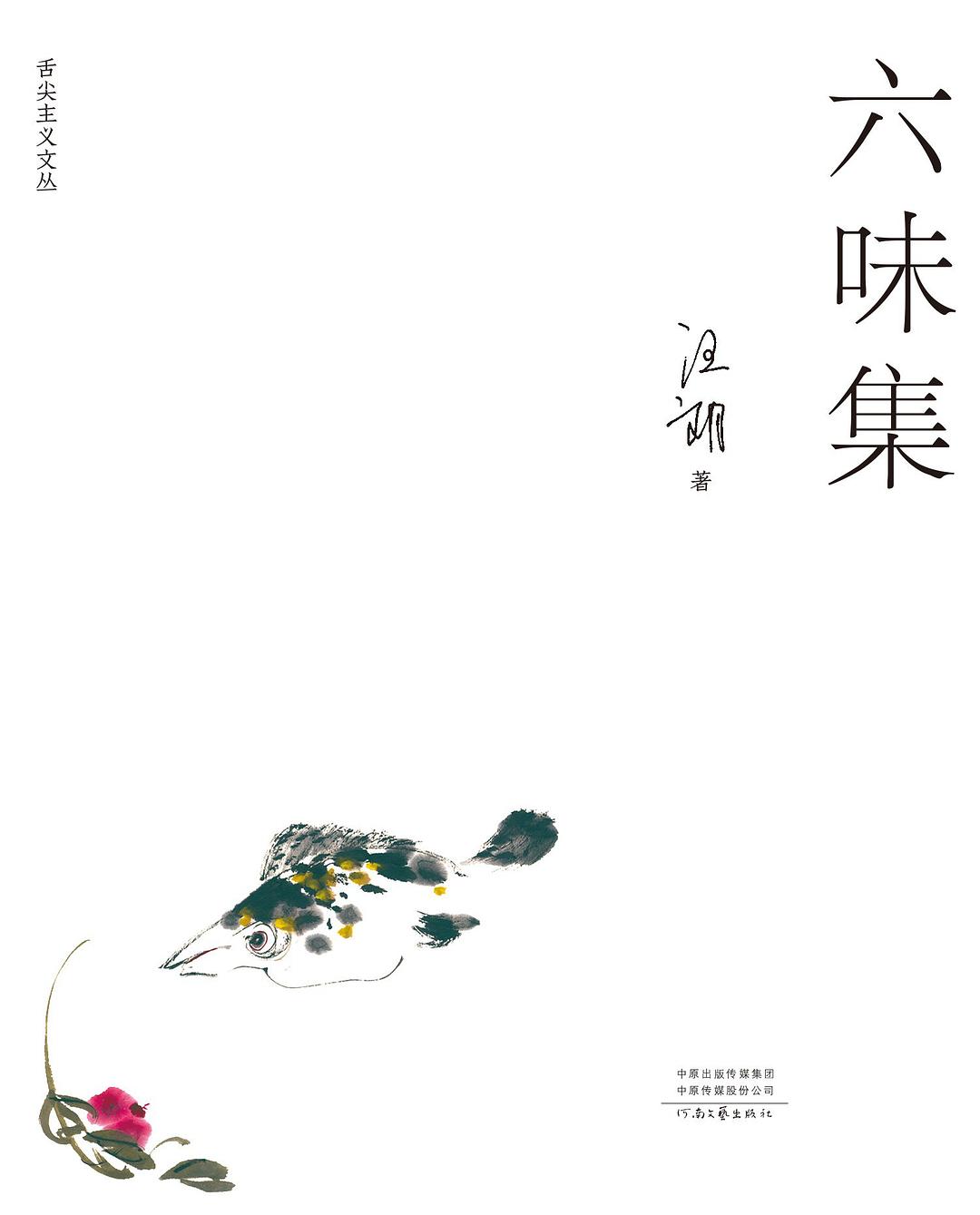 六味集