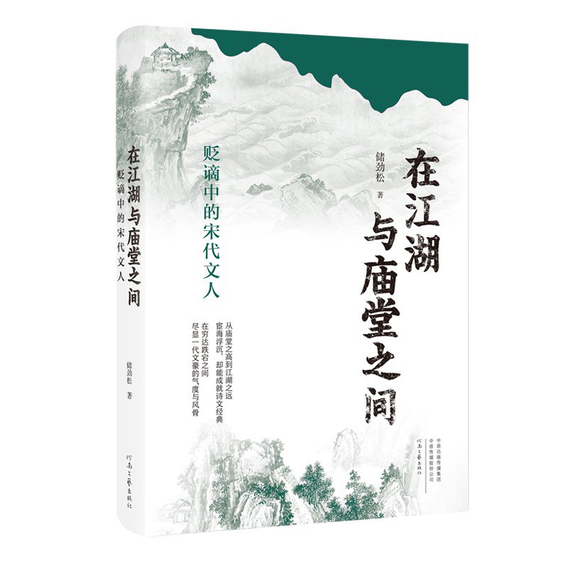 在江湖与庙堂之间
