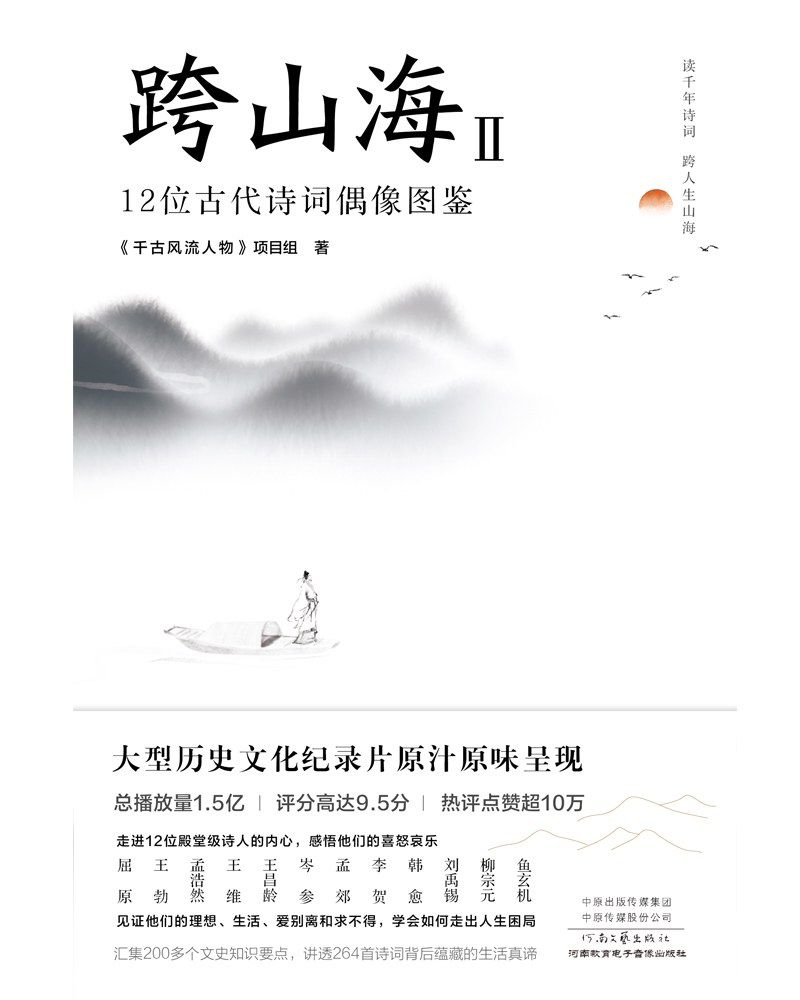 跨山海Ⅱ：12位古代诗词偶像图鉴