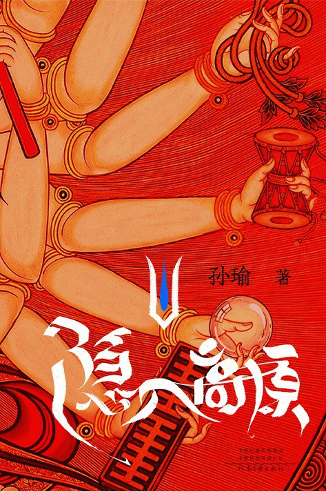 隐入高原