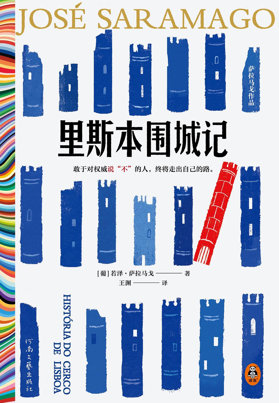 里斯本围城记