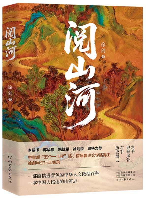 阅山河