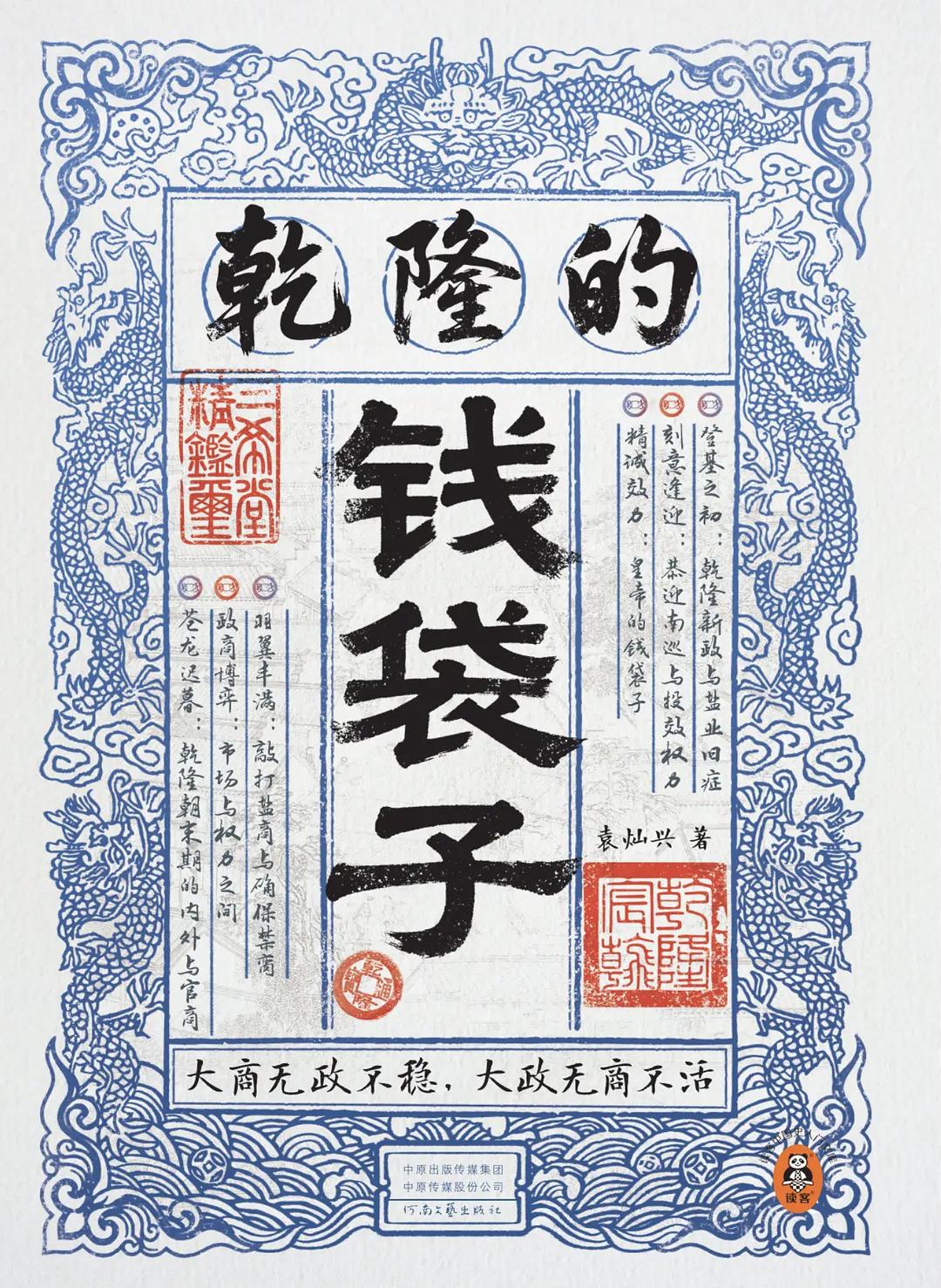 乾隆的钱袋子