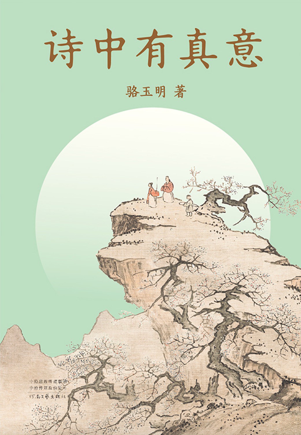 诗中有真意