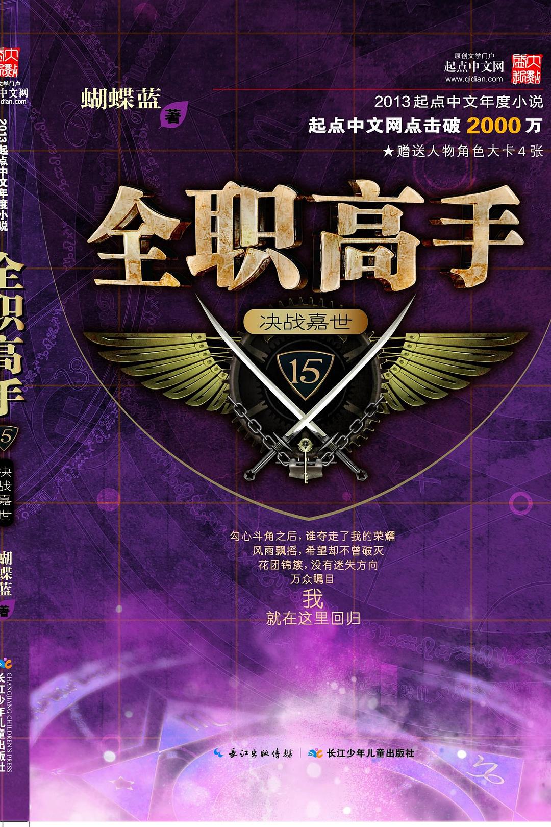 全职高手15·决战嘉世