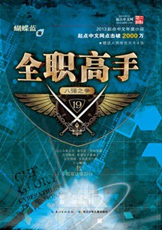 全职高手19·八强之争