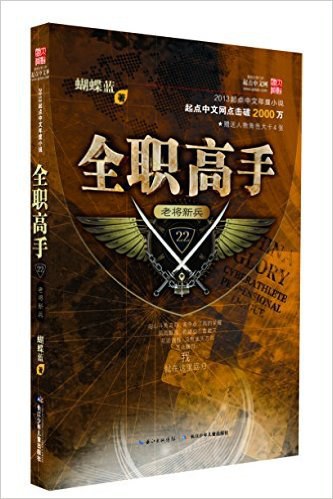 全职高手22·老将新兵