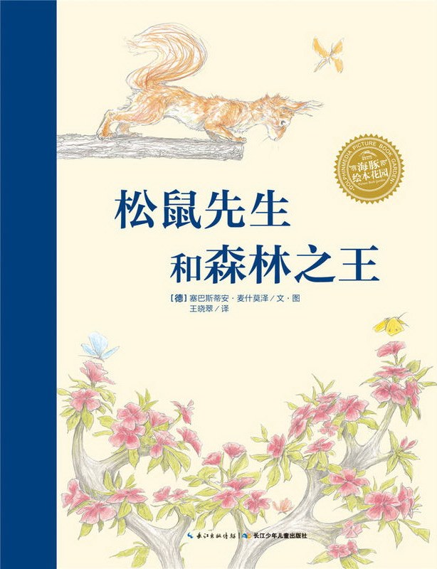 松鼠先生和森林之王 封面