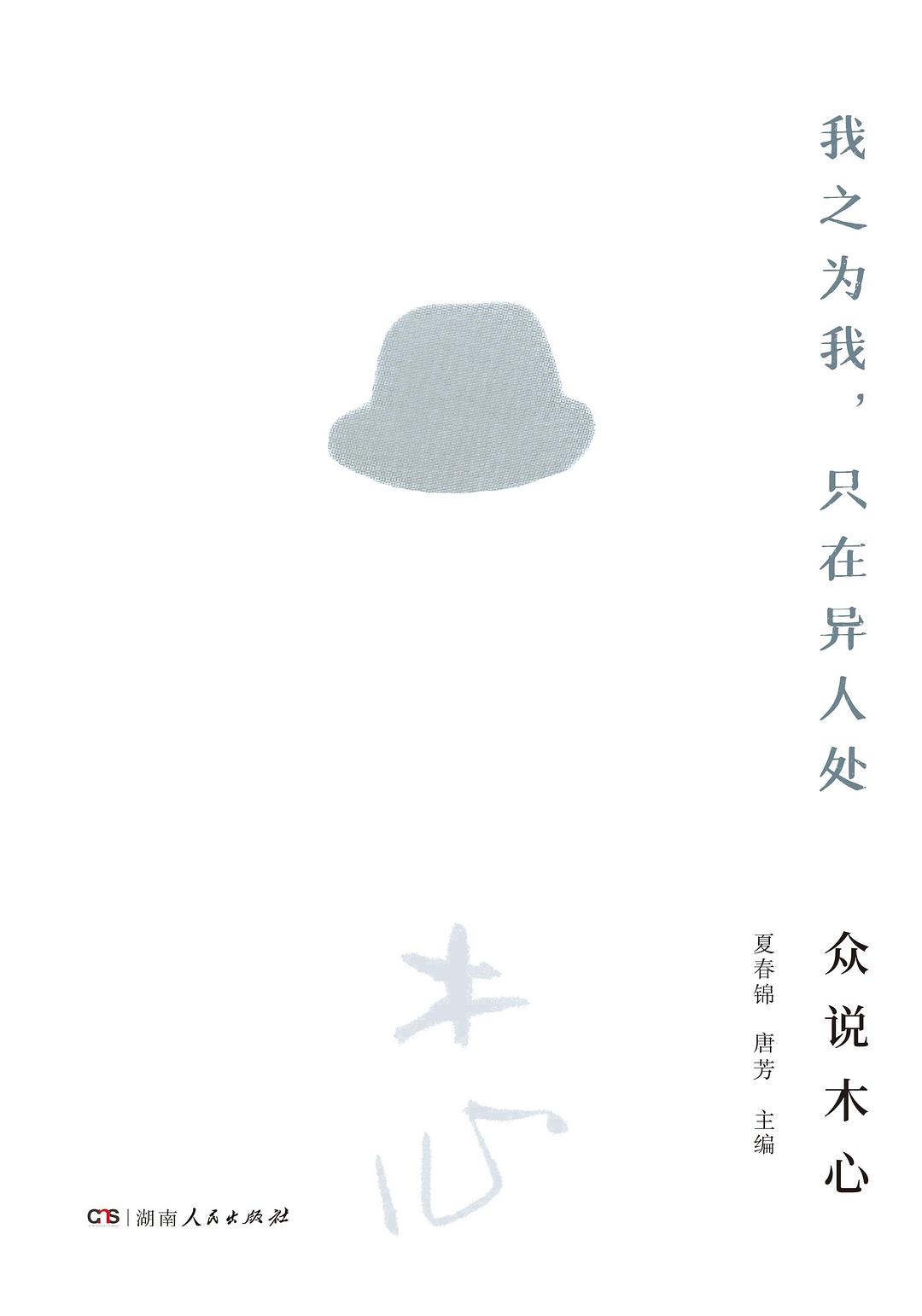 我之为我，只在异人处：众说木心