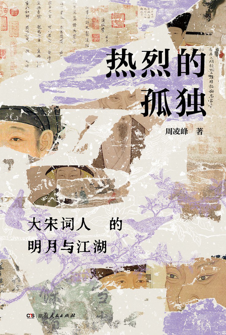 热烈的孤独：大宋词人的明月与江湖