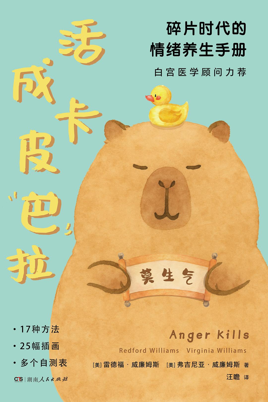 活成卡皮巴拉