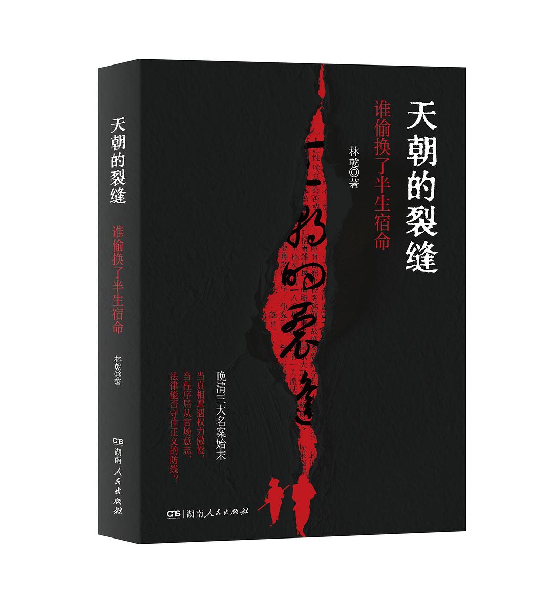 天朝的裂缝