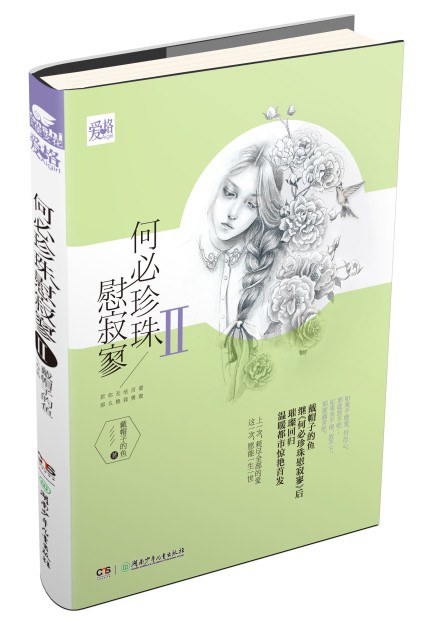 何必珍珠慰寂寥Ⅱ