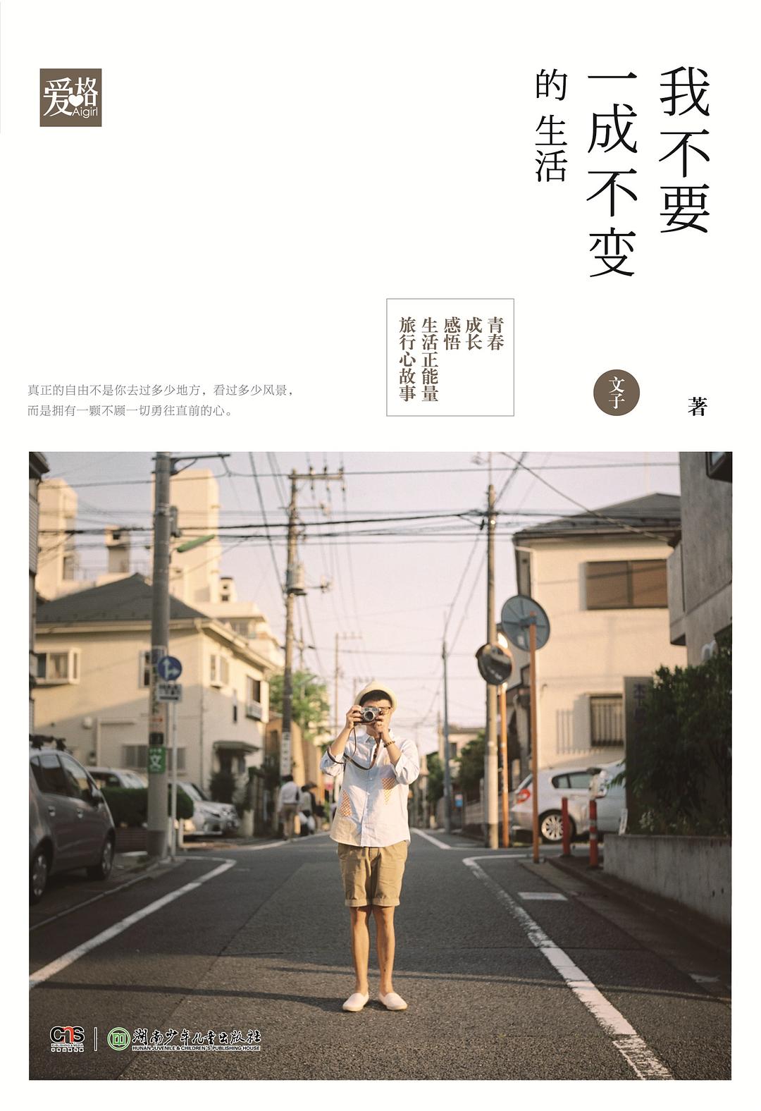我不要一成不变的生活