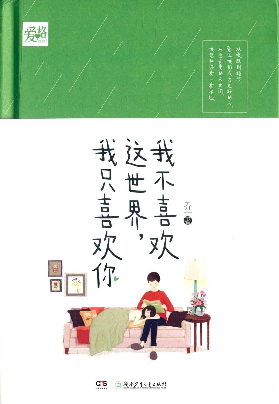 我不喜欢这世界，我只喜欢你